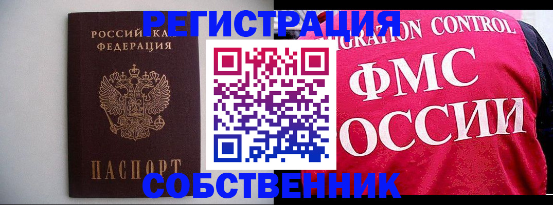 прописка от собственника в Щёлкино